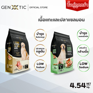 อาหารสุนัข Genetic  จับคู่ถูกกว่า สูตร Gold และ สูตร Plus เก…