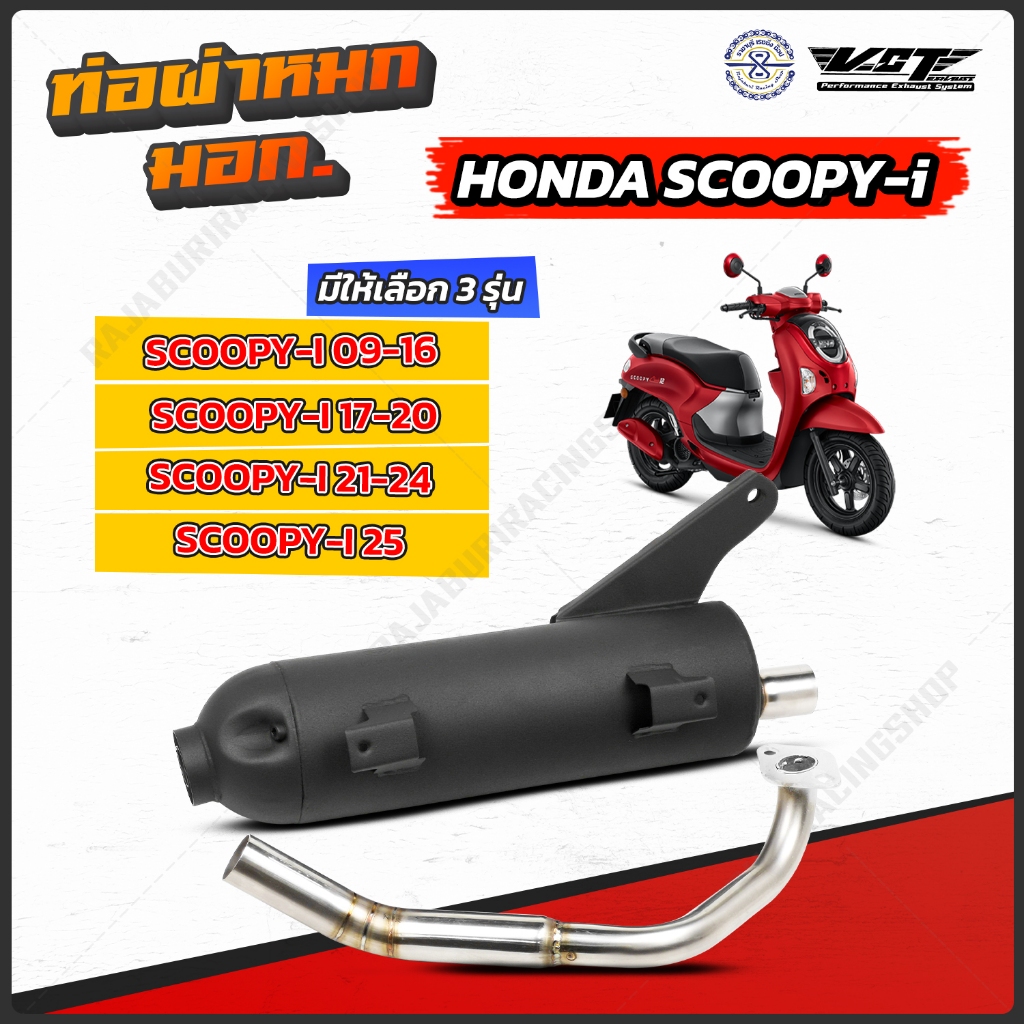 ท่อผ่า Scoopy i  ปีแรก-25 VCT มี มอก. 341-2543