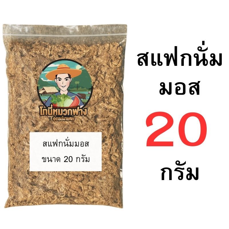 สแฟกนั่มมอส 10-100 กรัม ถุงแบ่งขาย วัสดุปลูก อุ้มน้ำดี สำหรับกล้วยไม้ ไม้ใบ ราคา ถูกที่สุด ดีลบีเคเค แกลเลอรีภาพที่ 9