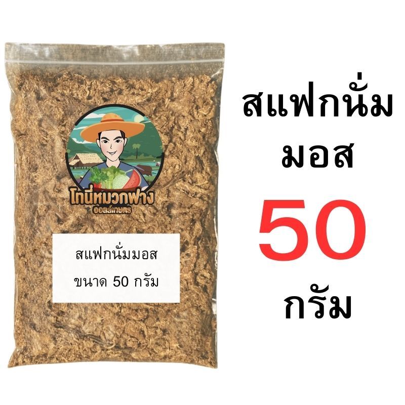 สแฟกนั่มมอส 10-100 กรัม ถุงแบ่งขาย วัสดุปลูก อุ้มน้ำดี สำหรับกล้วยไม้ ไม้ใบ ราคา ถูกที่สุด ดีลบีเคเค แกลเลอรีภาพที่ 6