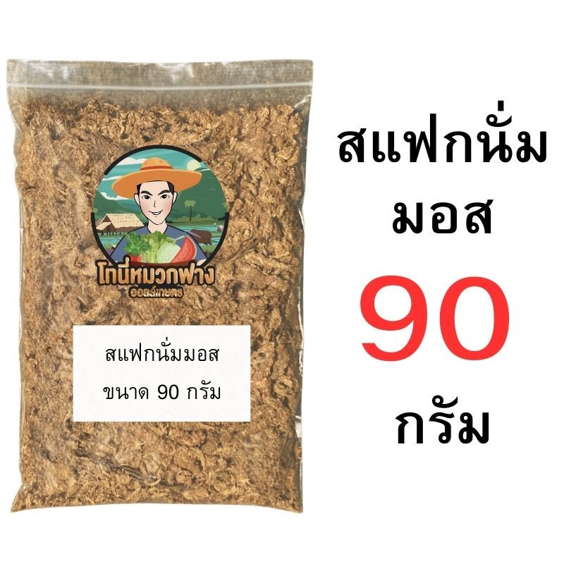 สแฟกนั่มมอส 10-100 กรัม ถุงแบ่งขาย วัสดุปลูก อุ้มน้ำดี สำหรับกล้วยไม้ ไม้ใบ ราคา ถูกที่สุด ดีลบีเคเค แกลเลอรีภาพที่ 2