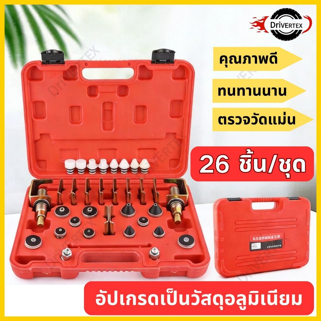 ชุดเช็ครั่วแอร์รถยนต์   ชุดเช็ครั่วระบบแอร์ 26 ชิ้น/ชุด  ใช้เช็ครั่วสายแอร์ แผงแอร์ ตู้แอร์ลดระยะเวลาในการตรวจเช็ครั่ว