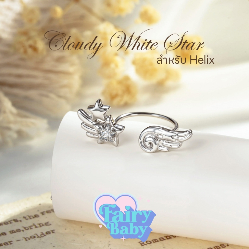 Fairybaby จิว Cloudy White Star ( 1 ชิ้น ) สำหรับ Helix จิวตุ้มหู ดาวสีขาว จิวหู กระดูกอ่อน (J3-165)
