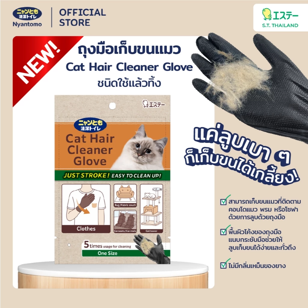 Nyantomo Clean Toilet Cat Hair Cleaner Glove 5 pcs ถุงมือเก็บขนแมว แพค 5 ชิ้น (ไม่มีแป้ง)