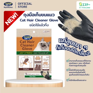Nyantomo Clean Toilet Cat Hair Cleaner Glove 5 pcs ถุงมือเก็บขนแมว แพค 5 ชิ้น (ไม่มีแป้ง)
