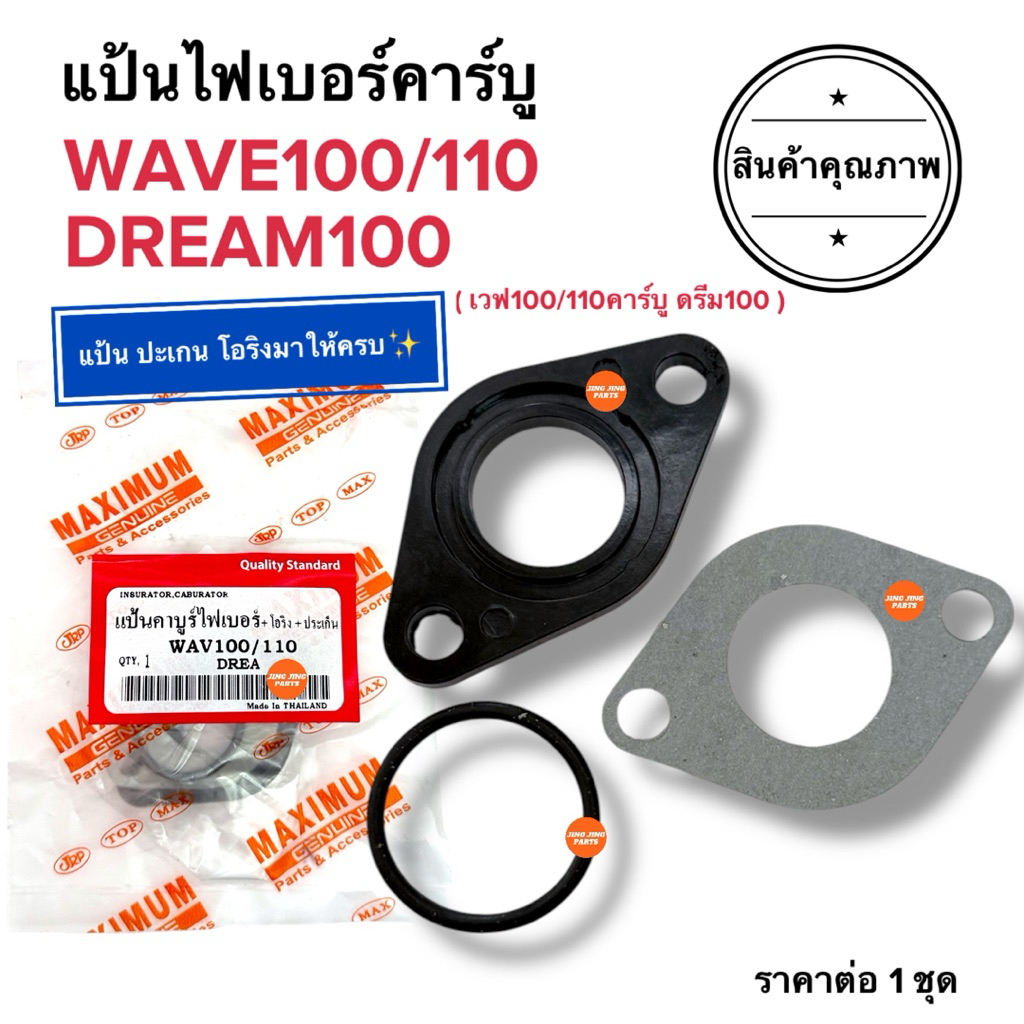 🔥ครบเซ็ต🔥 แป้นไฟเบอร์คาร์บู W100 W110 DREAMเก่า เวฟเก่า แป้นคาร์บูไฟเบอร์ แป้นคาร์บู