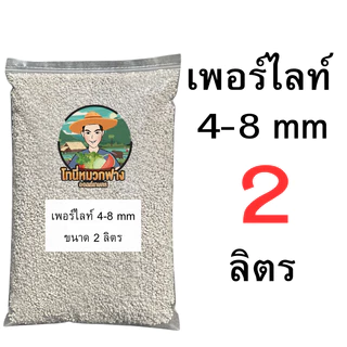 เพอร์ไลท์ 4-8 มม. ( Perlite ) ขนาด 0.5-9 ลิตร (มีแบบแบ่งขายด้วยครับ)