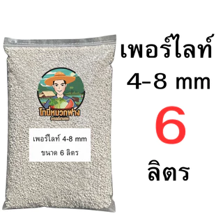 เพอร์ไลท์ 4-8 มม. ( Perlite ) ขนาด 0.5-9 ลิตร (มีแบบแบ่งขายด้วยครับ)