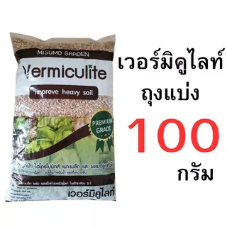 เวอร์มิคูไลท์ 50-450 กรัม ถุงเต็มและแบ่งขาย (ราคาส่ง)