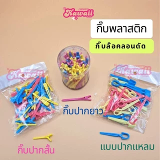 กิ๊บพลาสติก กิ๊บปลายแหลม กิ๊บล๊อคลอนดัด ใช้กับน้ำยาดัดผมได้