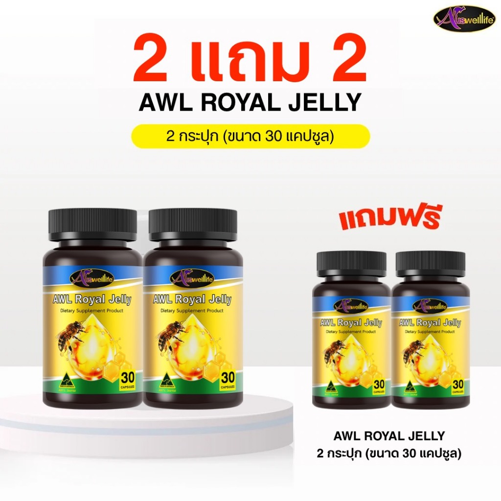 [2 แถม 2] AWL ROYAL JELLY 2180 (30 แคปซูล)  นมผึ้ง เสริมสุขภาพร่างกาย