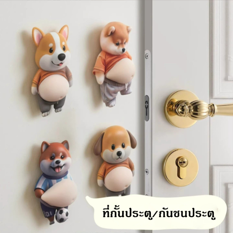 (🇹🇭พร้อมส่ง) ที่กั้นประตู กันชนประตู สติ๊กเกอร์3D หมา/แมวพุงใหญ่ น่ารักมากๆๆ ส่งไว