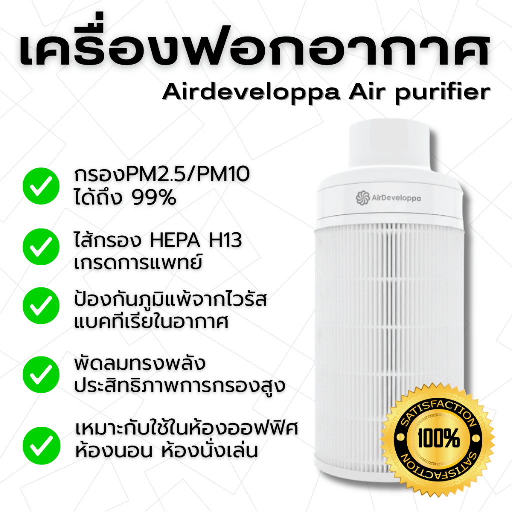 AirDeveloppa เครื่องฟอกอากาศ กรอง ฝุ่น 99.9% PM2.5 PM10 กลิ่น ควัน ไวรัส ไส้กรอง เกรดแพทย์ HEPA H13