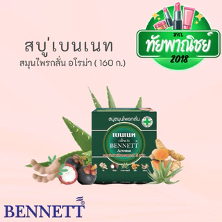 (12ก้อน) เบนเนท สบู่ สมุนไพรกลั่น อโรม่า ขนาด 160 กรัม