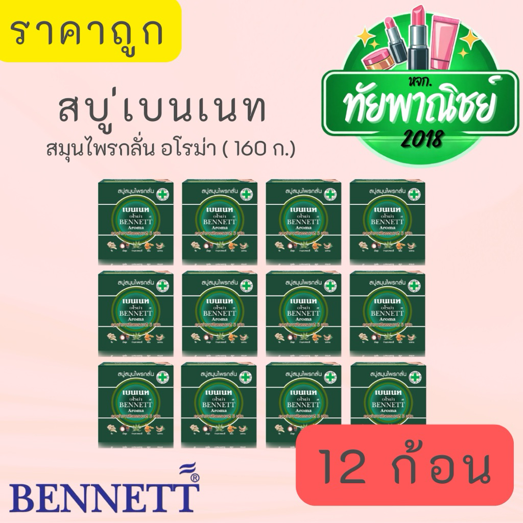 (12ก้อน) เบนเนท สบู่ สมุนไพรกลั่น อโรม่า ขนาด 160 กรัม