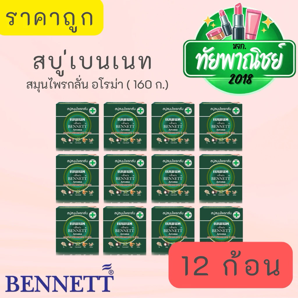 (12ก้อน) เบนเนท สบู่ สมุนไพรกลั่น อโรม่า ขนาด 160 กรัม