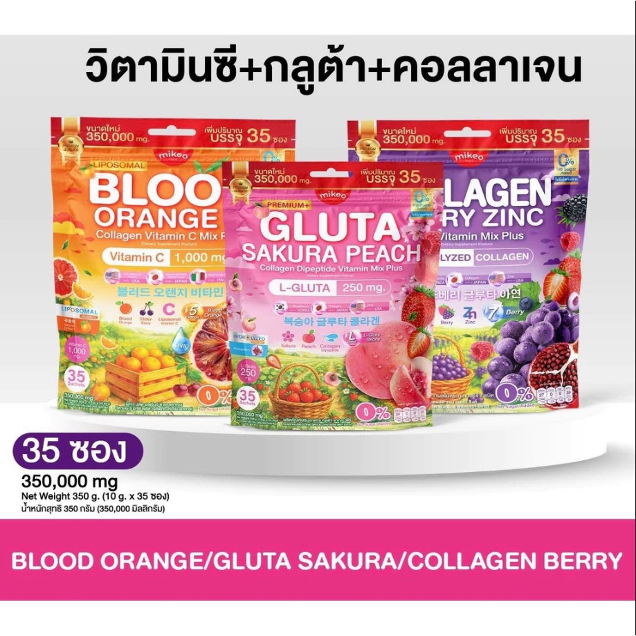 3 สูตรให้เลือก MIKEO Gluta Collagen Sakura Peach & Mikeo Blood Orange C & Mikeo Collagen Berry Zinc
