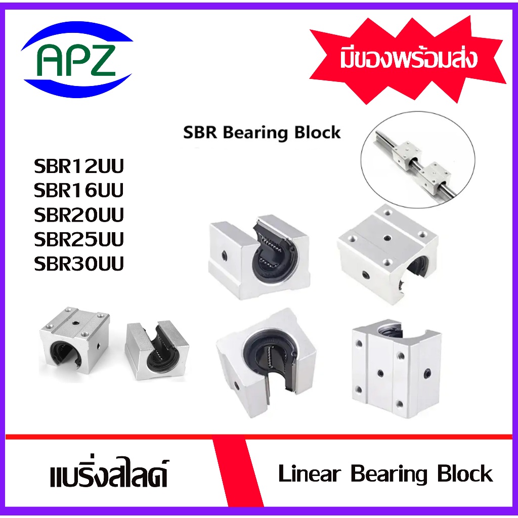 SBR12UU SBR16UU SBR20UU SBR25UU SBR30UU ลิเนียร์บอลแบร์ริ่ง บล็อคสไลด์ LinearBearing Block SBR12 SBR