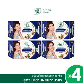 อิงอร สบู่สมุนไพร สูตรมะขามผสมทานาคา ขนาด 85 กรัม (แพ็ค 4 ก้…