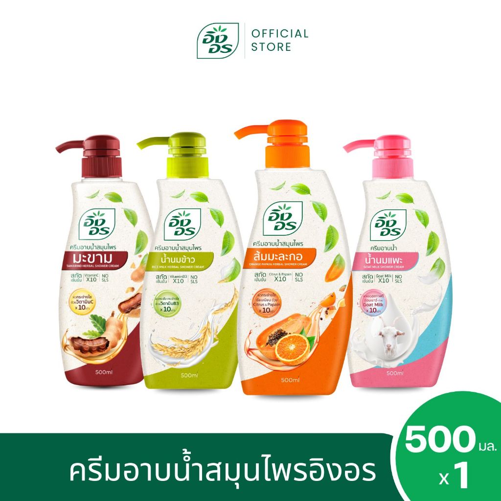 ครีมอาบน้ำสมุนไพร อิงอร ขนาด 500 มล. (คละสูตร) เลือกสูตรในรายการ
