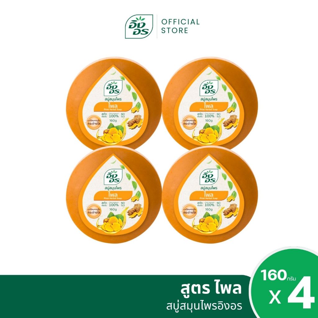 อิงอร สบู่สมุนไพร สูตรไพล ขนาด 160 กรัม (แพ็ค 4 ก้อน)