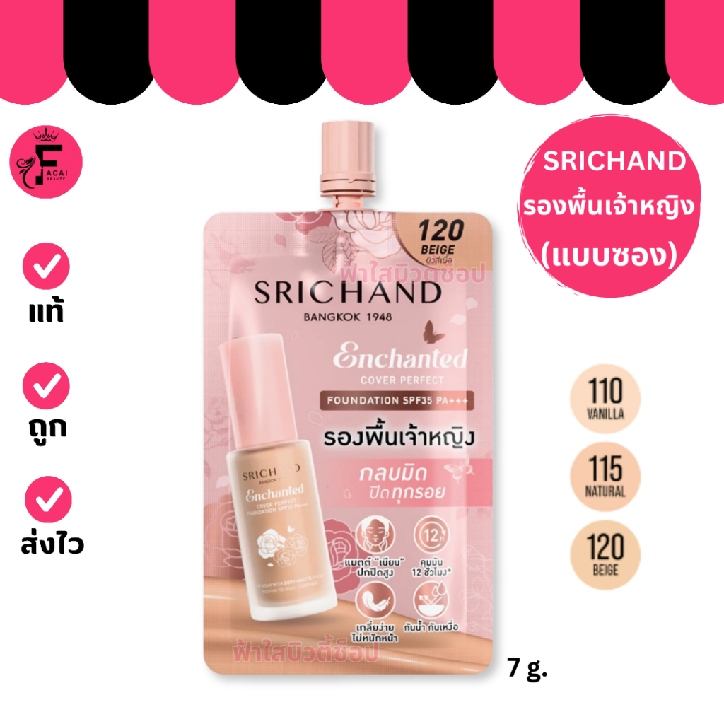 ( 1 ซอง) แพ็คเกจใหม่ SRICHAND ศรีจันทร์ รองพื้นเจ้าหญิง (ปริมาณ 7 กรัม)