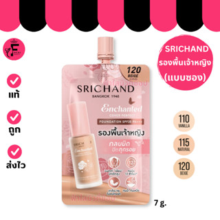 ( 1 ซอง) แพ็คเกจใหม่ SRICHAND ศรีจันทร์ รองพื้นเจ้าหญิง (ปริ…