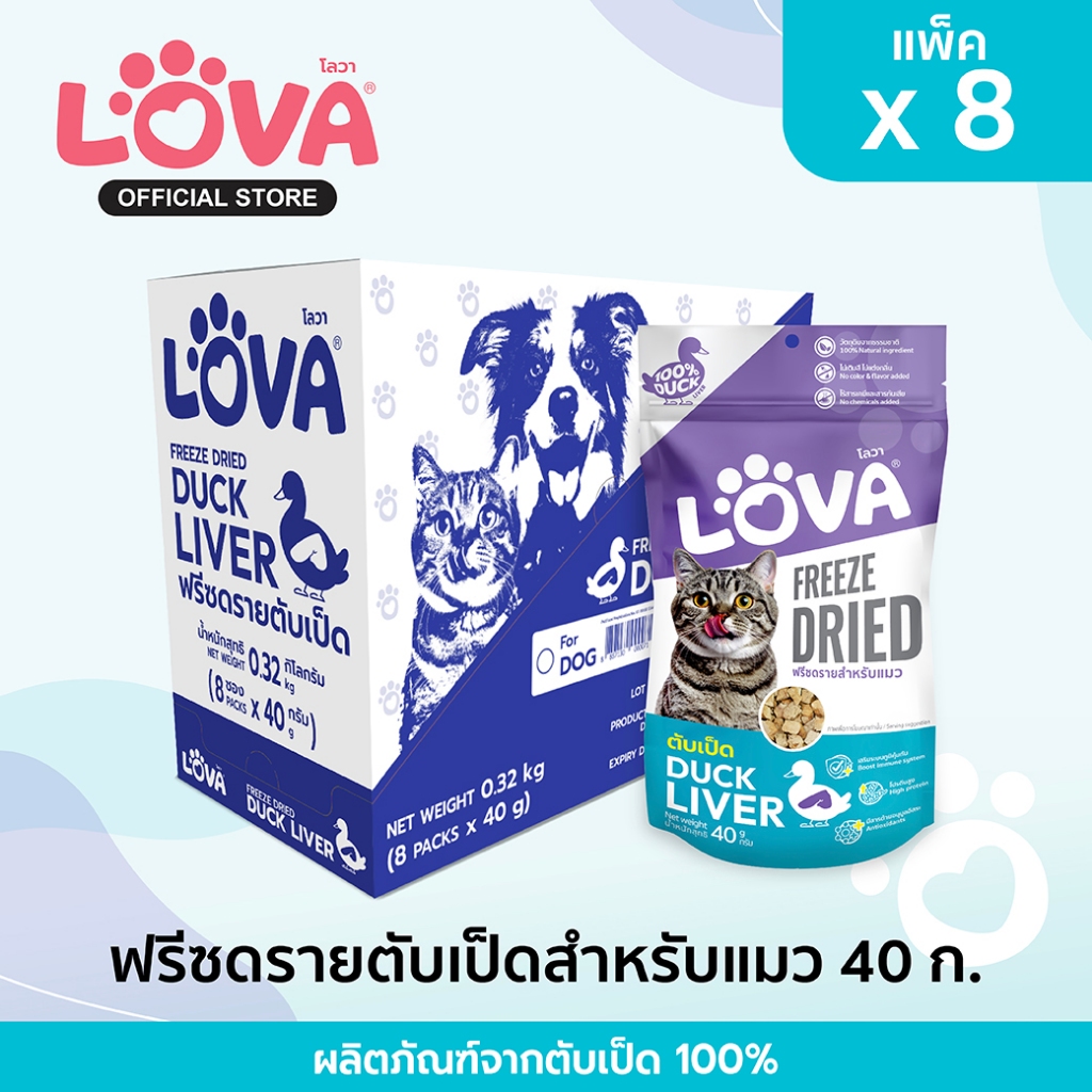 Lova โลวา ตับเป็ดฟรีซดราย สำหรับแมว น้ำหนัก 40 กรัม ยกลัง8แพ็ค Duck Liver Freeze Dried for Cat