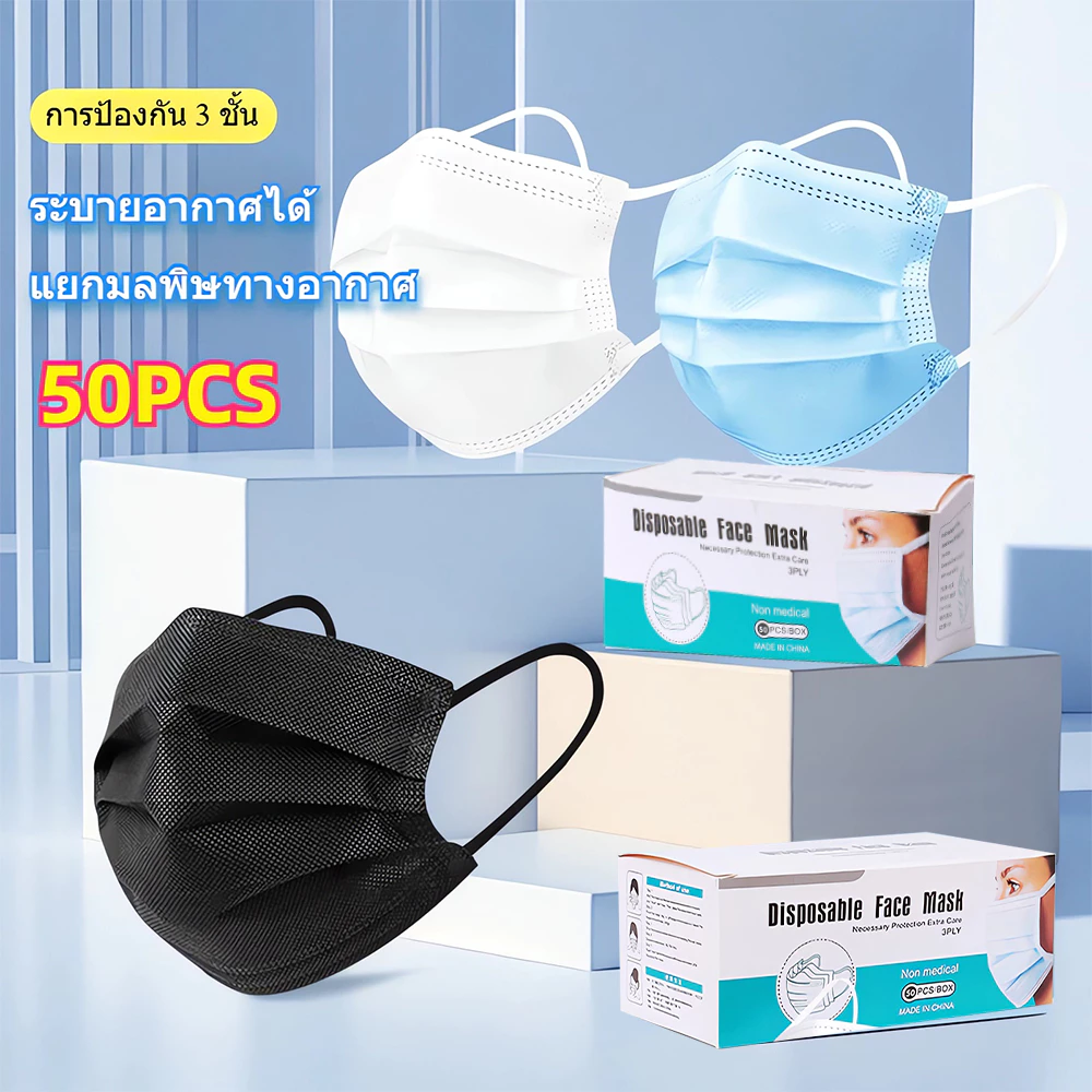 50 ชิ้นต่อแพ็ค หน้ากาก PM2.5 หนา 3 ชั้น ไม่ใช่หน้ากากทางการแพทย์ แต่ละกล่องไม่แยกบรรจุ