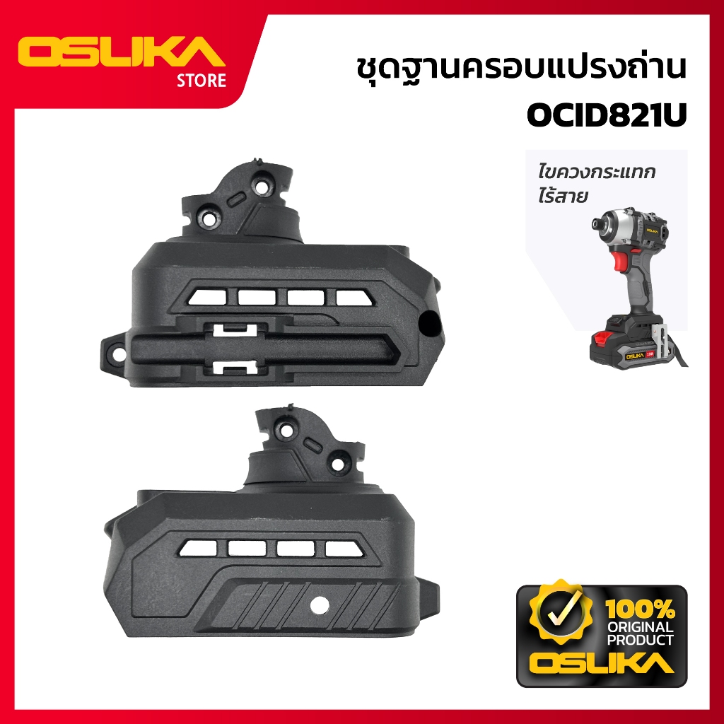 OSUKA ชุดฐานครอบแปรงถ่าน สำหรับเครื่องไขควงกระแทกไร้สาย (OCID821U-P032)