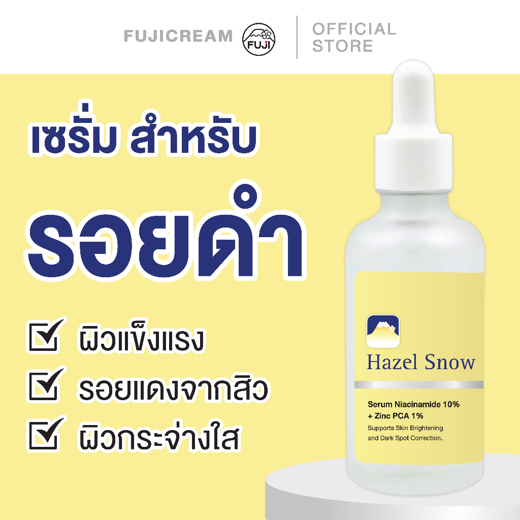 ( SET 1 FACIAL & POWDER ) ครีมภูเขา เฮเซล สโนว์ ครีม พรีเมี่ยม 50g.+ฟูจิ เฮเซล สโนว์ ไวท์เทนนิ่ง เซรั่ม 50 ก.+แป้งฝุ่น — صورة 3