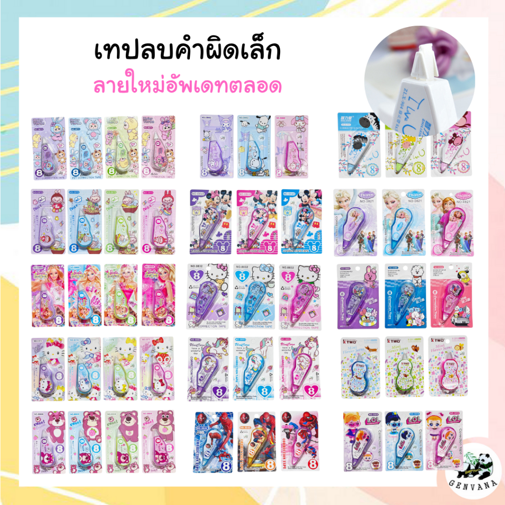 มาใหม่! รวมลิควิดเทป 4เมตร กว่า 20 ลายพร้อมส่ง เทปลบคำผิด ลิควิด อุปกรณ์ลบคำผิด