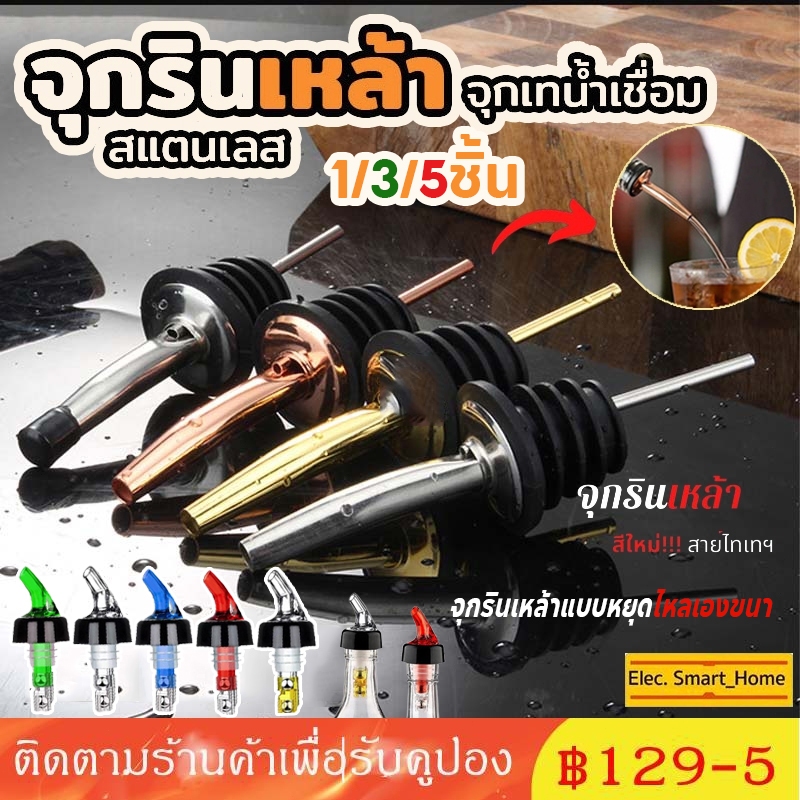 จัดส่งทันที COD จุกรินเหล้า จุกรินน้ำ จุกรินไวท์ บาร์เทนเดอร์ (Bottle pourer 1/3/5 ชิ้น)