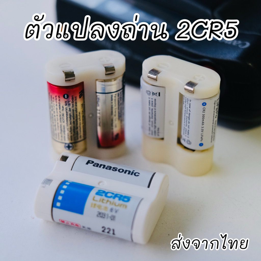 ตัวแปลงถ่านเป็น 2CR5 Adapter to 2CR5