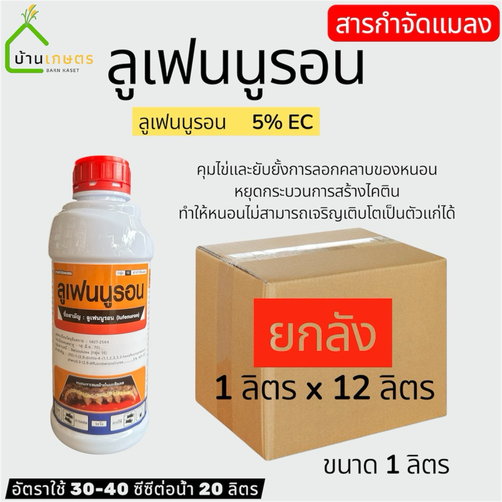 ❌❌ยกลัง❌❌ 12 x 1 ลิตร สารลูเฟนนูรอน ยาคุมไข่และยับยั้งการลอกคราบของหนอน หยุดกระบวนการสร้างไคติน