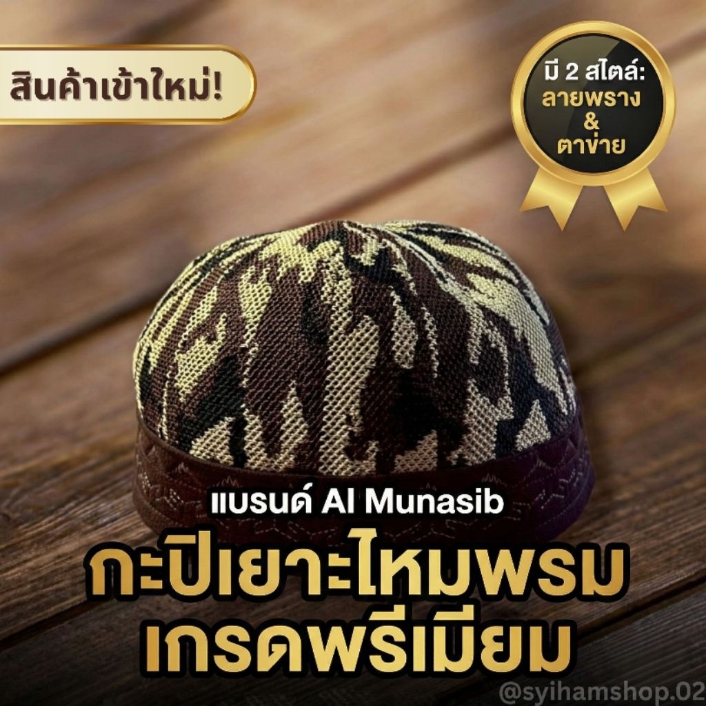 กะปิเยาะ หมวกถัก Al Munasib (ลายพราง/ตาข่าย) หมวกละหมาดชาย ไหมพรม นุ่ม ใส่สบาย ระบายอากาศ