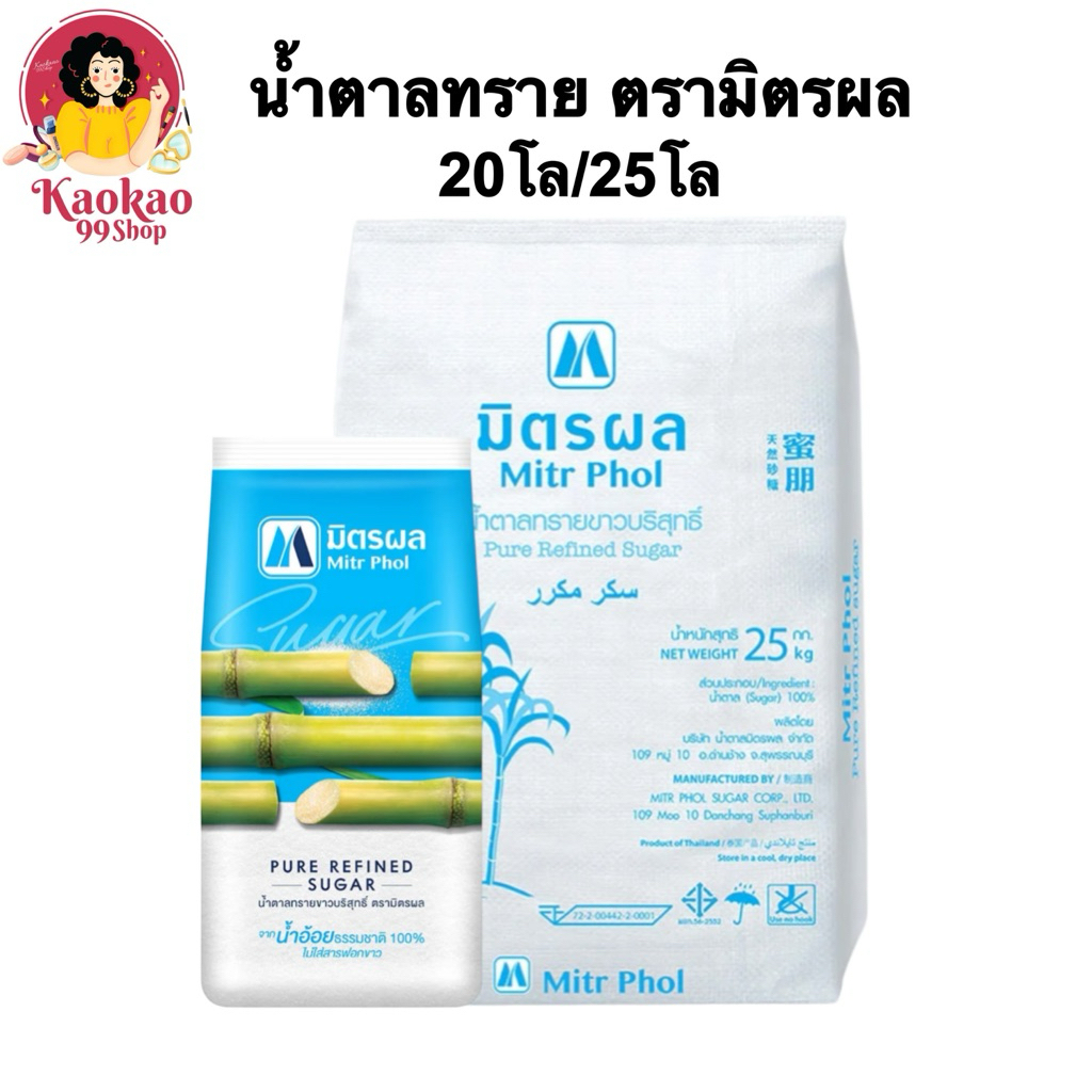 น้ำตาลทรายมิตรผล น้ำตาลทรายขาว ยกกระสอบ25โล/20โล