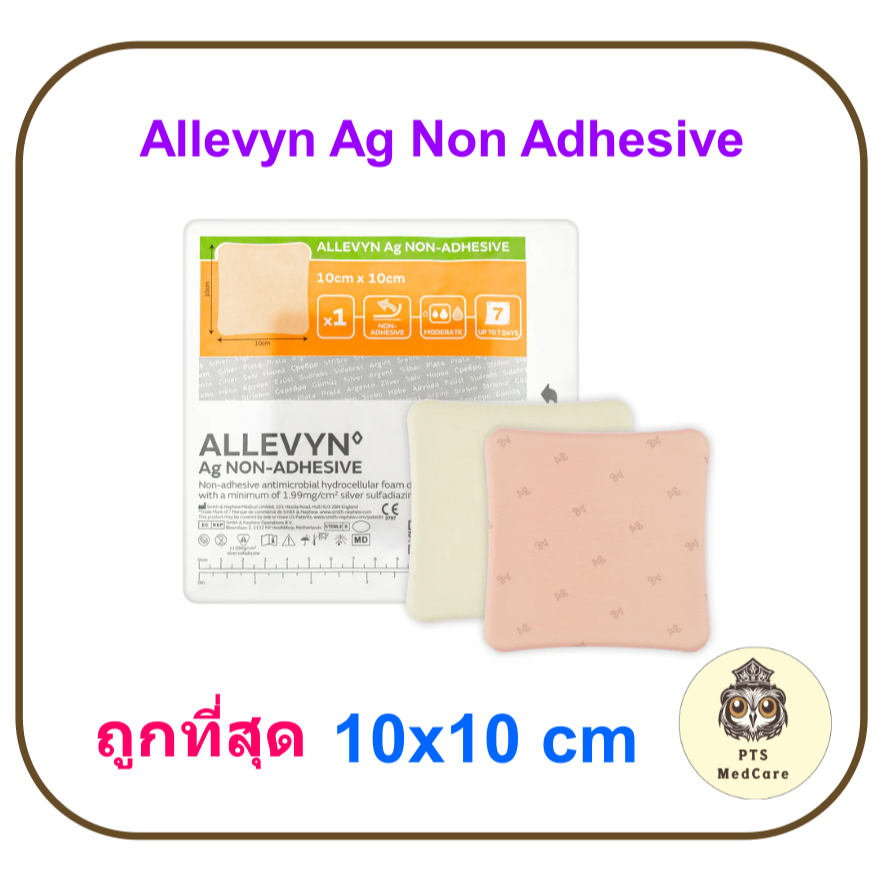 Allevyn Ag Non-Adhesive 10x10 cm แผ่นแปะแผลกดทับ มียาฆ่าเชื้อ (ราคาต่อ 1 แผ่น)