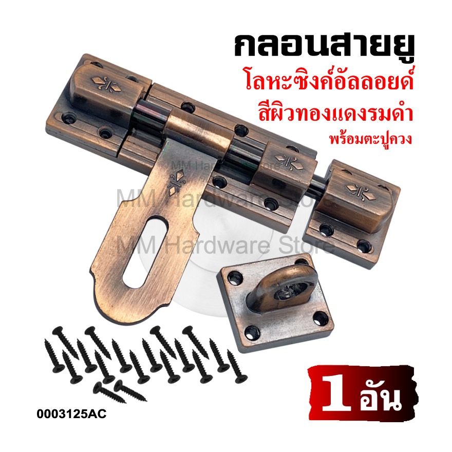 กลอนสายยูแอนติกสีทองแดงรมดำ AC ขนาด 5 นิ้ว