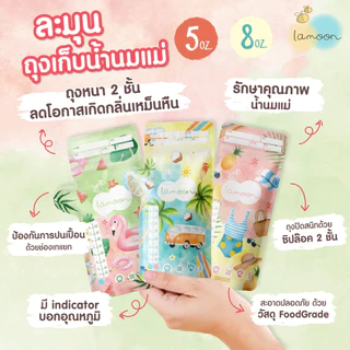 ชื้อ3ฟรี1 LAMOON​ ละมุน ถุงเก็บน้ำนมแม่ขนาด 5oz/8oz