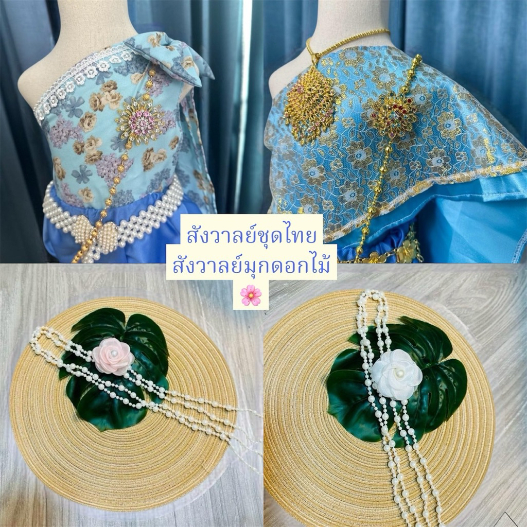 สังวาลย์ชุดไทย+สังวาลย์ดอกไม้ 🌸เพิ่มความสวยให้ชุดคุณ
