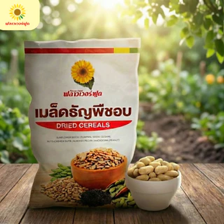 [ถุงฟอยด์ ชั่วคราว] ถั่วลิสงอบ 1,000 กรัม Roasted Peanut 1,000 g. (สินค้าไม่ใส่เกลือ อบพร้อมทาน)