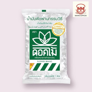 น้ำมันเมล็ดในปาล์ม ตราดอกไม้ น้ำมันพืช น้ำมันบัว น้ำมันถุง ขนาด 1 ลิตร
