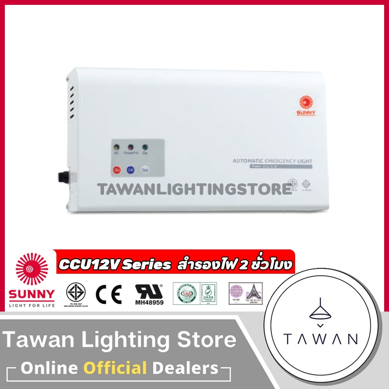 Sunny ตู้ควบคุมระบบไฟฉุกเฉิน รุ่น CCU 12V 30w 50w 60w 120w สำรองไฟ 12 ชั่วโมง