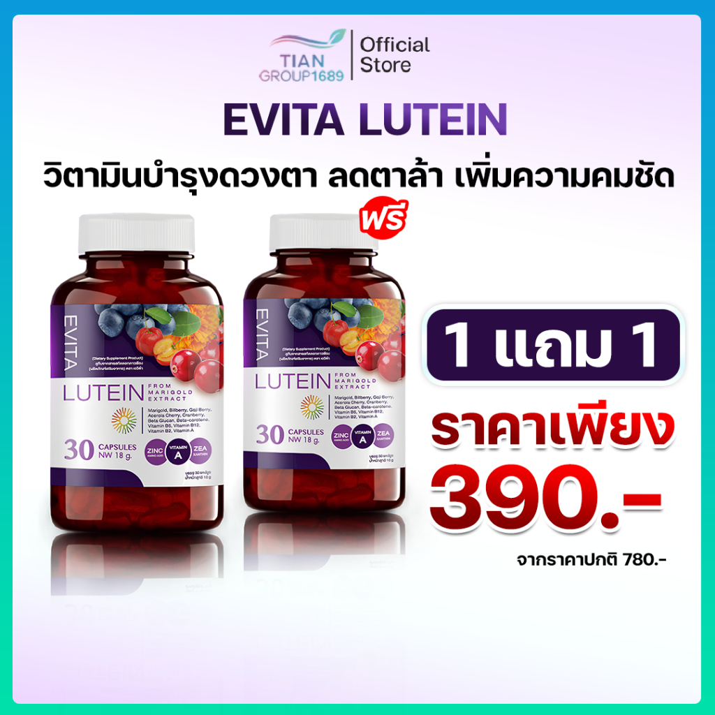 EVITA LUTEIN ลูทีน บำรุงสายตา ตาพร่ามัว ลดจอตาเสื่อม