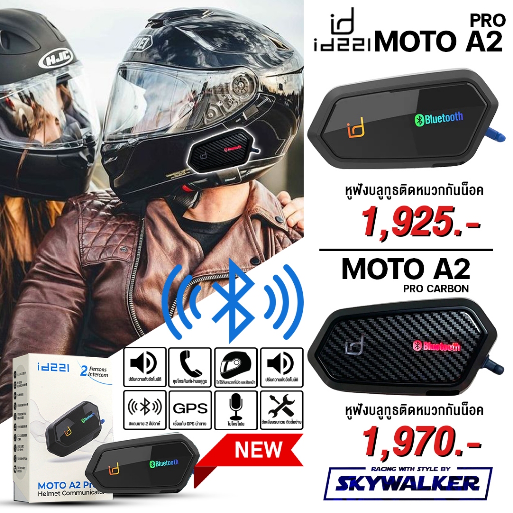 บลูทูธติดหมวกกันน็อค ID221 MOTO A2 PRO และ MOTO A2 PLUS 👍เบสเต็ม 👍ไมค์ชัดเจน 👍กันน้ำ 100% สินค้าแท้ 