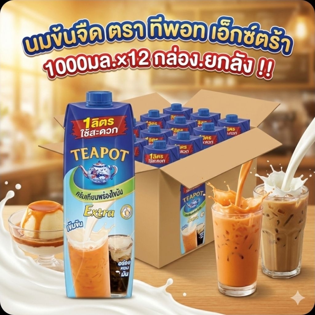 TeaPotExtra ทีพอท เอ็กซ์ตร้า นมข้นจืด ขนาด 1000 มล.×12 กล่อง.(ยกลัง). ราคา ถูกที่สุด ดีลบีเคเค