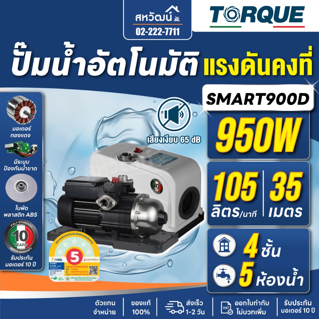TORQUE ปั๊มน้ำอัตโนมัติ ปั๊มออโต้ รุ่น SMART 900D เสียงเงียบ 65dB ปั๊มน้ำ ปั๊มอัตโนมัติ ประกัน10 ปี
