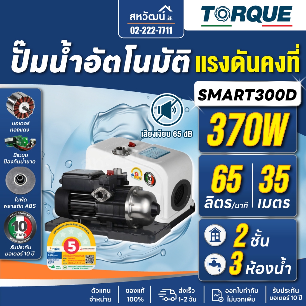 TORQUE ปั๊มน้ำอัตโนมัติ ปั๊มออโต้ รุ่น SMART 300D เสียงเงียบ 65dB ปั๊มน้ำ ปั๊มอัตโนมัติ ประกัน10 ปี