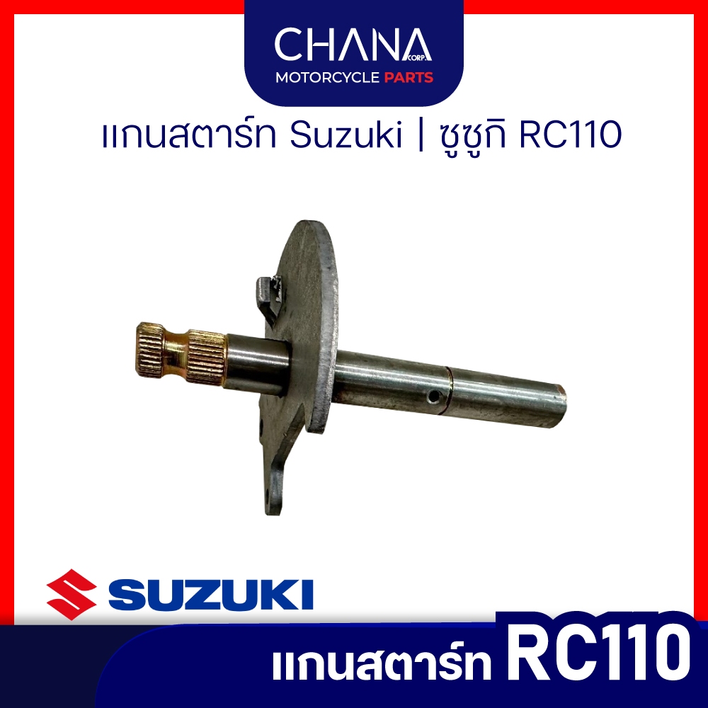 แกนสตาร์ท RC110 | Suzuki, ซูซูกิ อาร์ซี110อะไหล่มอเตอร์ไซค์ อะไหล่แต่ง